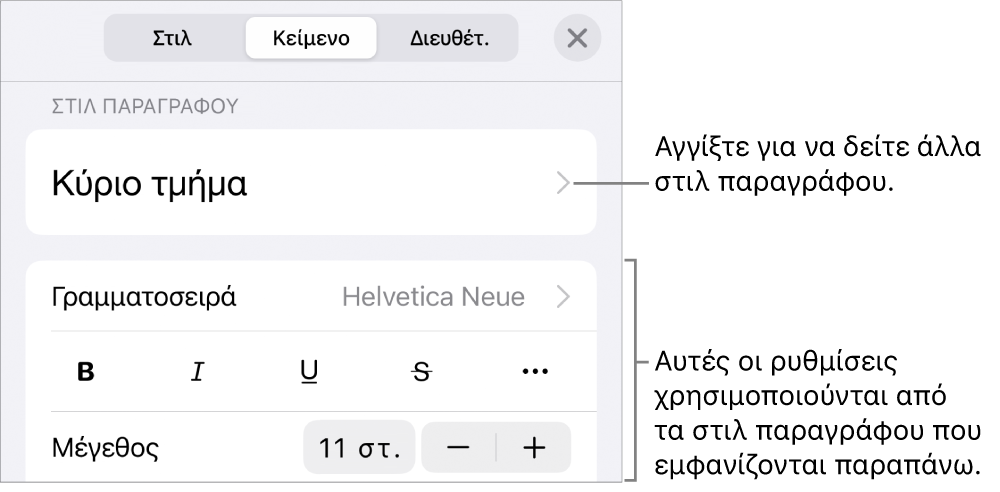 Το μενού «Μορφή», στο οποίο εμφανίζονται στοιχεία ελέγχου κειμένου για τον καθορισμό στιλ παραγράφων και χαρακτήρων, γραμματοσειράς, μεγέθους και χρώματος.