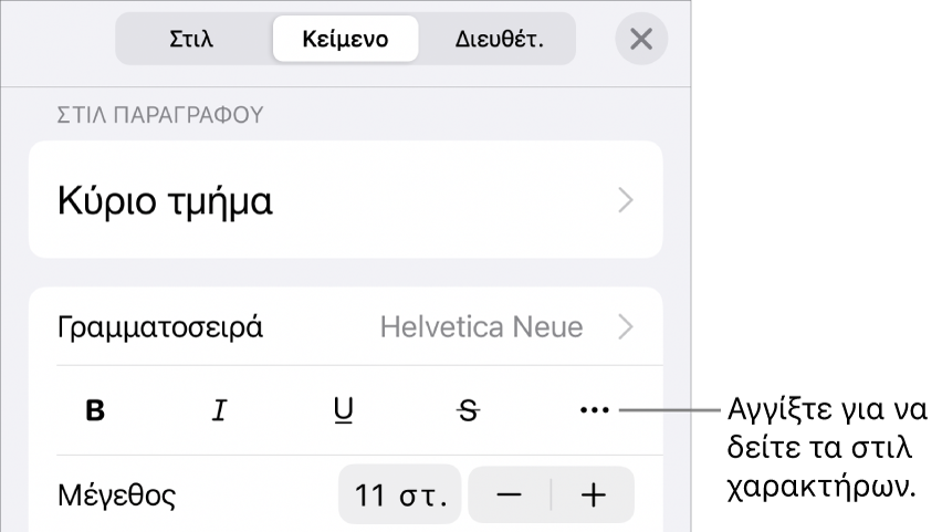 Τα στοιχεία ελέγχου «Μορφή» με στιλ παραγράφου στο πάνω μέρος και τα στοιχεία ελέγχου «Γραμματοσειρά». Κάτω από τη «Γραμματοσειρά» εμφανίζονται τα κουμπιά «Έντονα», «Πλάγια», «Υπογράμμιση», «Διακριτή διαγραφή» και «Περισσότερες επιλογές κειμένου».