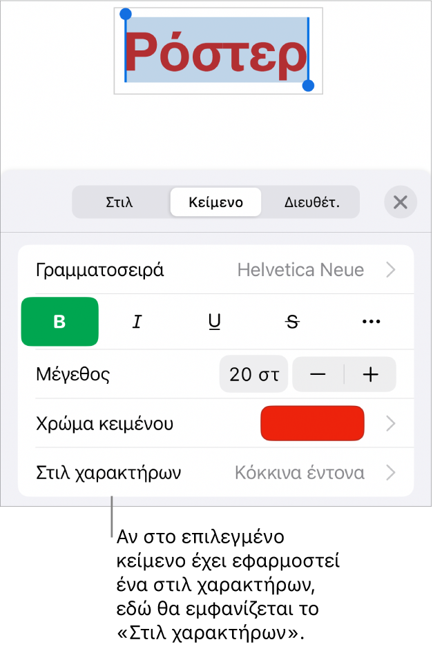 Τα στοιχεία ελέγχου μορφοποίησης κειμένου με το «Στιλ χαρακτήρων» κάτω από τα στοιχεία ελέγχου χρώματος. Το στιλ χαρακτήρων «Κανένα» εμφανίζεται με αστερίσκο.
