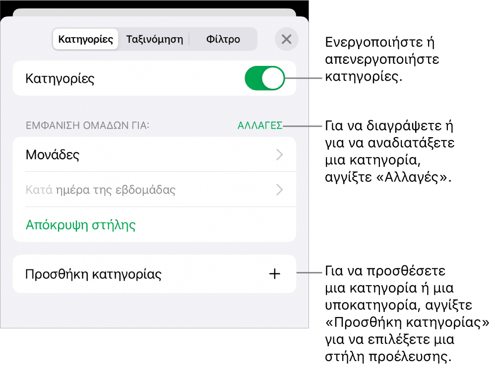 Το μενού «Κατηγορίες» του iPhone με επιλογές για απενεργοποίηση κατηγοριών, διαγραφή κατηγοριών, εκ νέου ομαδοποίηση δεδομένων, απόκρυψη στήλης προέλευσης και προσθήκη κατηγοριών.