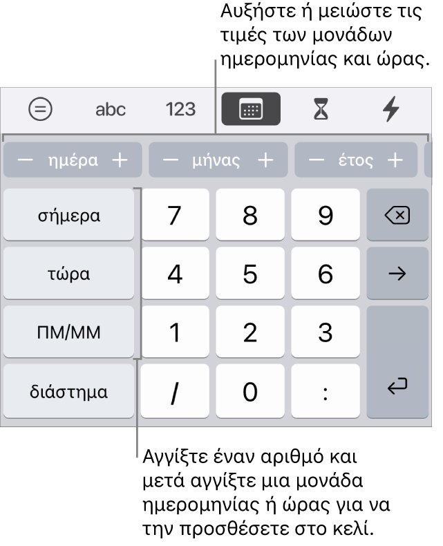 Το πληκτρολόγιο ημερομηνίας και ώρας. Μια σειρά κουμπιών κοντά στο πάνω μέρος αντιστοιχούν στις μονάδες χρόνου (μήνας, ημέρα, έτος και ώρα) που μπορείτε να αυξομειώσετε για να αλλάξετε την τιμή που εμφανίζεται στο κελί. Υπάρχουν πλήκτρα στα αριστερά για τις έννοιες σήμερα, τώρα και ΠΜ/ΜΜ, ενώ τα πλήκτρα αριθμών βρίσκονται στο κέντρο του πληκτρολογίου.