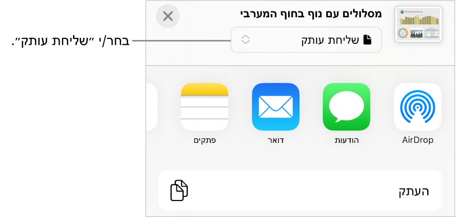 תפריט השיתוף כאשר האפשרות ״שלח/י עותק״ נבחרת בחלק העליון.