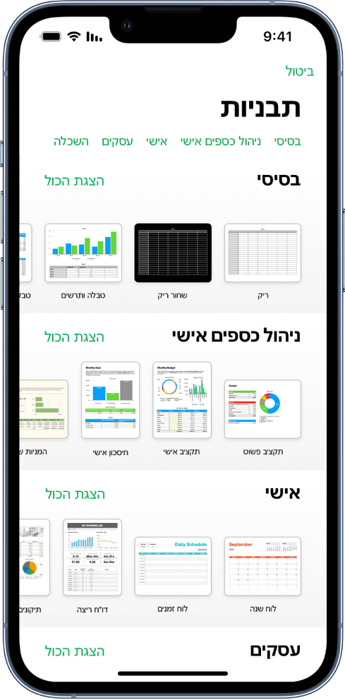 בורר התבניות, מציג שורה של קטגוריות לאורך החלק העליון, שעליהן אפשר להקיש כדי לסנן אפשרויות. מתחת יש תמונות ממוזערות של תבניות מוכנות מסודרות בשורות לפי קטגוריות, כאשר הראשונה היא ״אחרונים״ ולאחריה ״בסיסי״ ו״ניהול כספים אישי״. כפתור ״הצג הכל״ מופיע מצד ימין מעל כל שורת קטגוריה. הכפתור ״שפה ואזור״ נמצא בפינה הימנית העליונה.