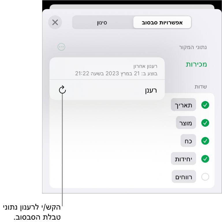 התפריט ״אפשרויות סבסוב״ עם האפשרות לרענון טבלת הסבסוב.