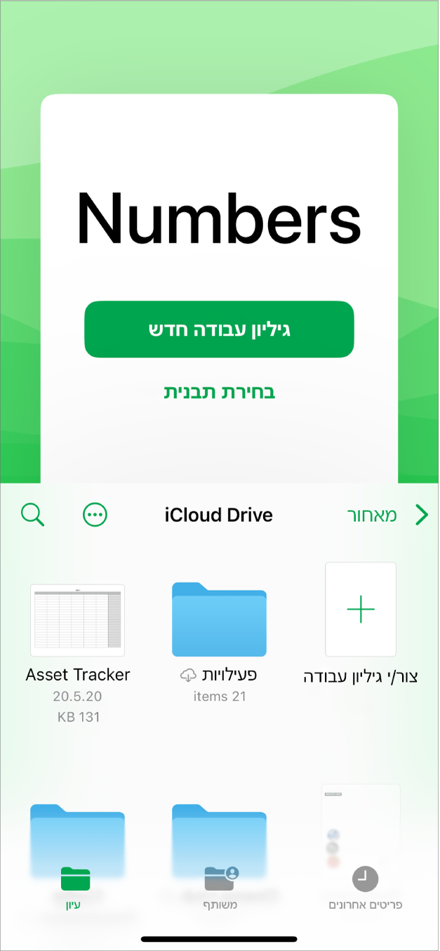 מוצג מנהל המסמכים של Numbers עם כפתורים ליצירת גיליון עבודה חדש או לבחירת תבנית בראש המסך, ופקדים לפתיחת גיליונות עבודה ושמירתם בתחתית המסך.