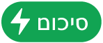 כפתור התפריט ״פעולות סיכום״