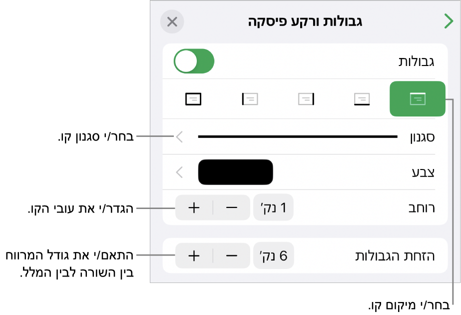 כלי בקרה לשינוי הסגנון, העובי, המיקום והצבע של הקו.