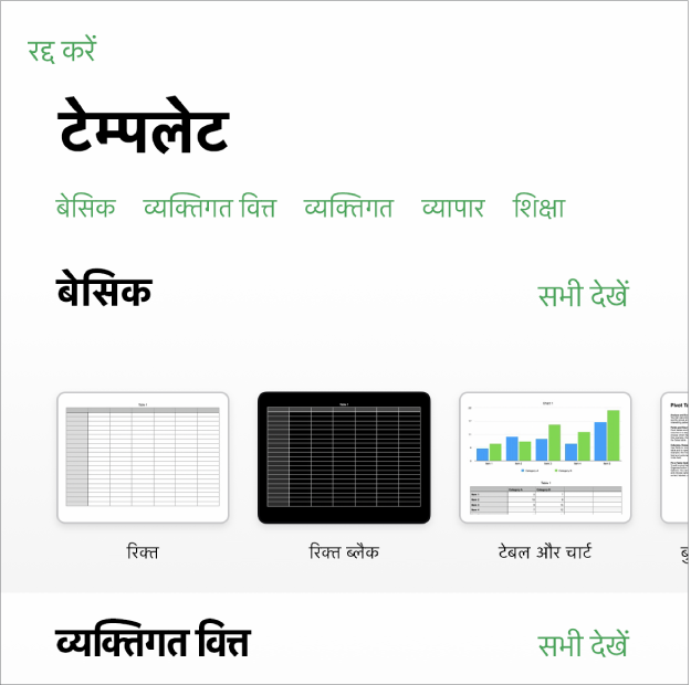 टेम्पलेट चयनकर्ता शीर्ष पर श्रेणियों की पंक्ति दिखाता है, जिस पर टैप करके आप विकल्पों को फ़िल्टर कर सकते हैं। नीचे श्रेणी के आधार पर पंक्तियों में व्यवस्थित किए गए पूर्वनिर्धारित टेम्पलेट के थंबनेल हैं, शीर्ष पर हालिया और उसके बाद मूल। “सभी देखें” बटन ऊपर और प्रत्येक श्रेणी पंक्ति के दाईं ओर दिखाई देता है।
