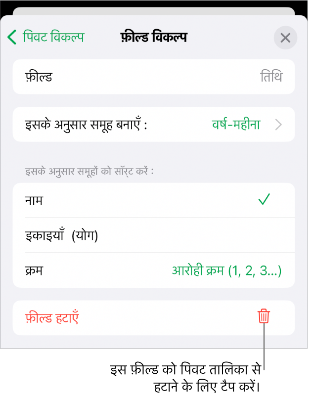 फ़ील्ड विकल्प मेनू जो डेटा को वर्गीकृत करने और सॉर्ट करने के लिए नियंत्रण दिखाता है, साथ में फ़ील्ड को हटाने के लिए विकल्प दिखाता है।