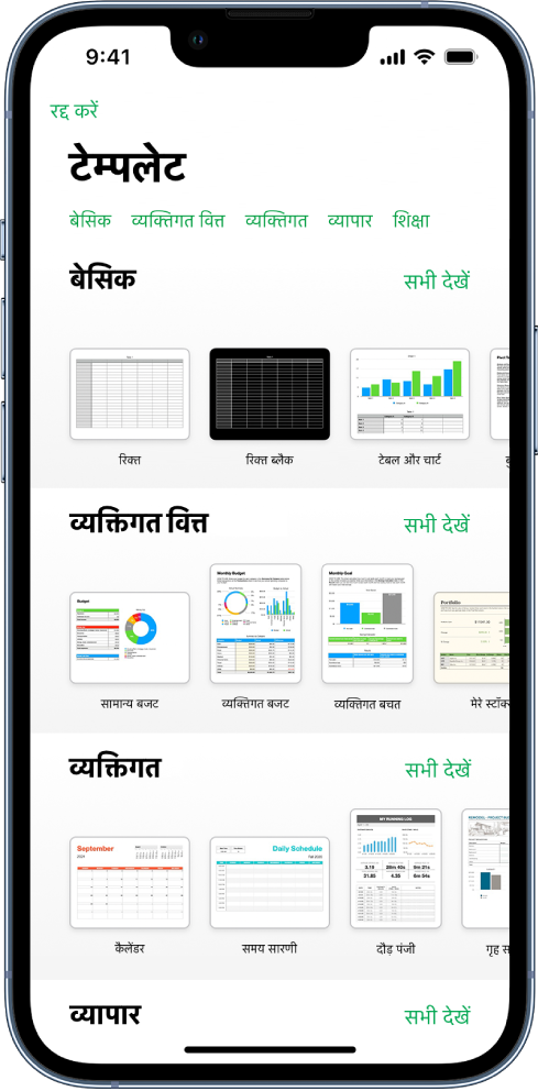 टेम्पलेट चयनकर्ता शीर्ष पर श्रेणियों की पंक्ति दिखाता है, जिस पर टैप करके आप विकल्पों को फ़िल्टर कर सकते हैं। नीचे श्रेणी के आधार पर पंक्तियों में व्यवस्थित किए गए पूर्नर्वनिर्धारित टेम्पलेट के थंबनेल हैं, शीर्ष पर हालिया और उसके बाद मूल और फिर व्यक्तिगत वित्त। “सभी देखें” बटन ऊपर और प्रत्येक श्रेणी पंक्ति के दाईं ओर दिखाई देता है। शीर्ष-दाएँ कोने में भाषा और क्षेत्र बटन।