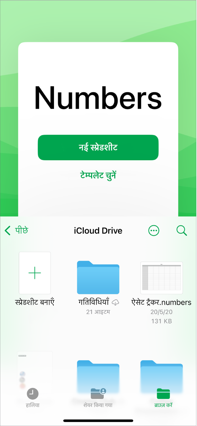 Numbers दस्तावेज़ प्रबंधक जिसमें स्क्रीन के शीर्ष पर नई स्प्रेडशीट बनाना शुरू करने या टेम्पलेट चुनने के लिए बटन हैं और सबसे नीचे सहेजी गई स्प्रेडशीट को खोलने के लिए नियंत्रण हैं।