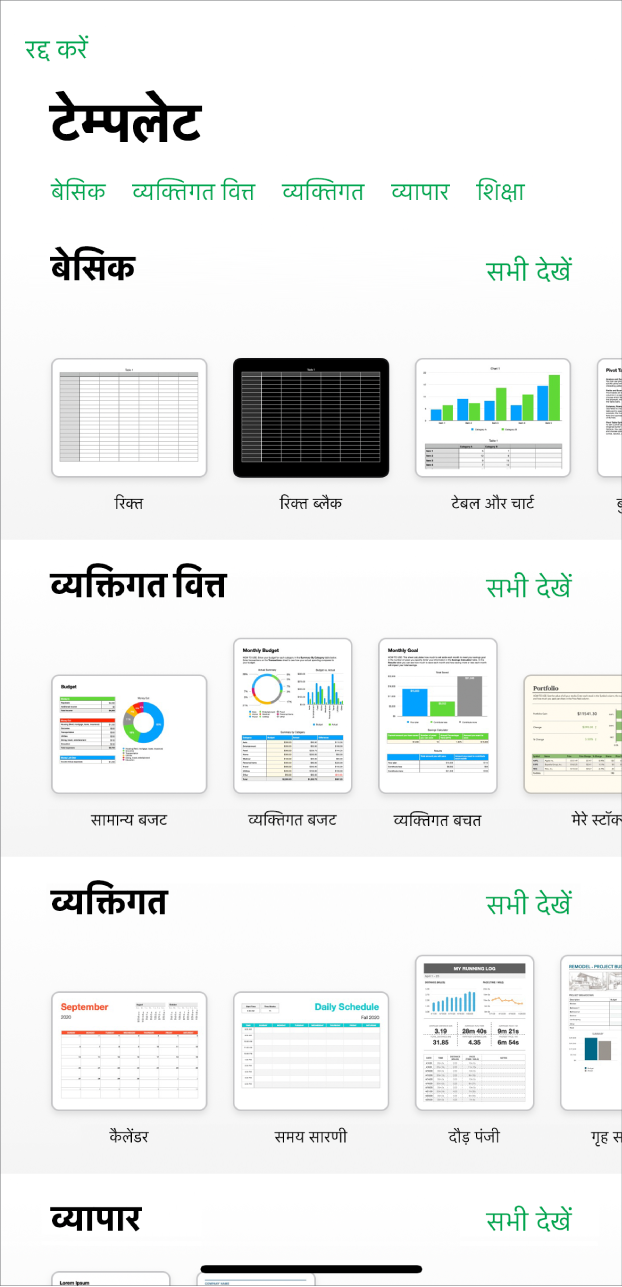 टेम्पलेट चयनकर्ता शीर्ष पर श्रेणियों की पंक्ति दिखाता है, जिस पर टैप करके आप विकल्पों को फ़िल्टर कर सकते हैं। नीचे श्रेणी के आधार पर पंक्तियों में व्यवस्थित किए गए पूर्नर्वनिर्धारित टेम्पलेट के थंबनेल हैं, जो शीर्ष पर “मूल” से शुरू होकर उसके बाद “व्यक्तिगत वित्त”, “व्यक्तिगत” और फिर “व्यवसाय” तक जाते हैं। “सभी देखें” बटन ऊपर और प्रत्येक श्रेणी पंक्ति के दाईं ओर दिखाई देता है। “रद्द करें” बटन शीर्ष-बाएँ कोने में है।