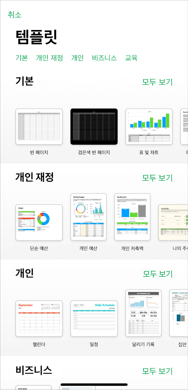 상단에 카테고리 행이 있어 탭하여 옵션을 필터링할 수 있는 템플릿 선택 화면. 아래에는 미리 디자인된 템플릿의 썸네일이 카테고리별 행에 배열되어 있고, 맨 위에는 기본, 그 아래에 개인 재정, 개인 및 비즈니스가 있음. 모두 보기 버튼이 각 카테고리 행의 오른쪽 위에 표시됨. 취소 버튼은 오른쪽 상단 모서리에 있음.