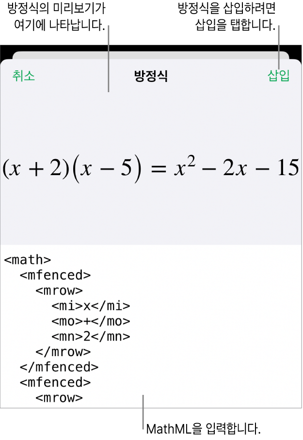MathML 명령어를 사용하여 적은 방정식 및 그 위에 공식 미리보기를 표시하는 방정식 대화상자.