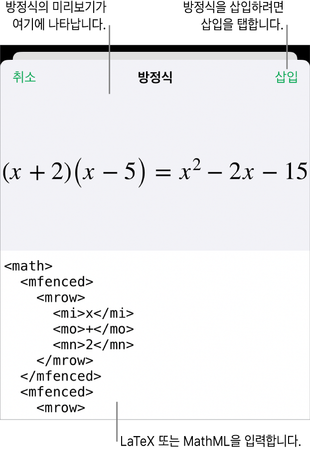 MathML 명령어를 사용하여 적은 방정식 및 그 위에 공식 미리보기를 표시하는 방정식 대화상자.
