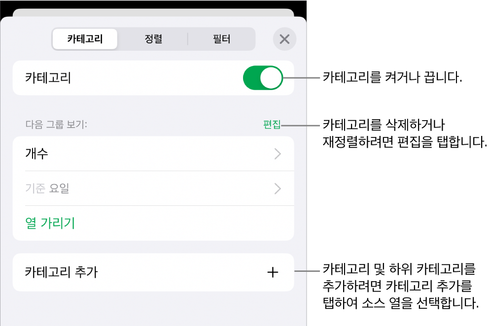 카테고리 끄기, 카테고리 삭제, 데이터 재그룹화, 소스 열 가리기 및 카테고리 추가 옵션이 있는 iPhone용 카테고리 메뉴.