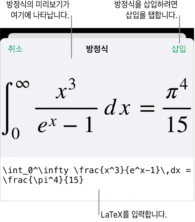 LaTeX 명령어를 사용하여 적은 근의 공식 및 그 아래에 공식 미리보기가 있는 방정식 대화상자입니다.