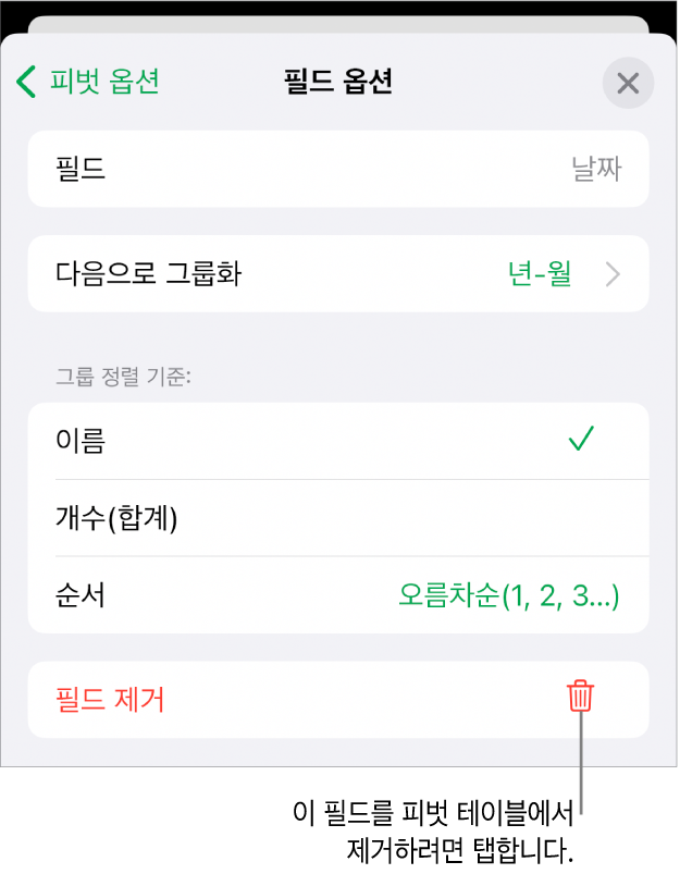 데이터 그룹화 및 정렬은 물론 필드를 제거하는 옵션이 있는 제어기를 표시하는 필드 옵션 메뉴.