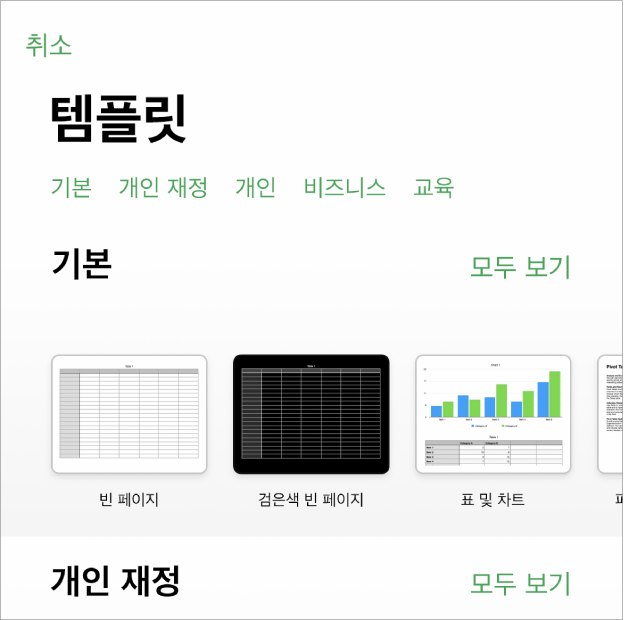 상단에 카테고리 행이 있어 탭하여 옵션을 필터링할 수 있는 템플릿 선택 화면. 그 아래에는 최근 항목, 기본의 순서로 미리 디자인된 템플릿 썸네일이 카테고리별로 여러 줄에 걸쳐 나열되어 있음. 모두 보기 버튼이 각 카테고리 행의 오른쪽 위에 표시됨.