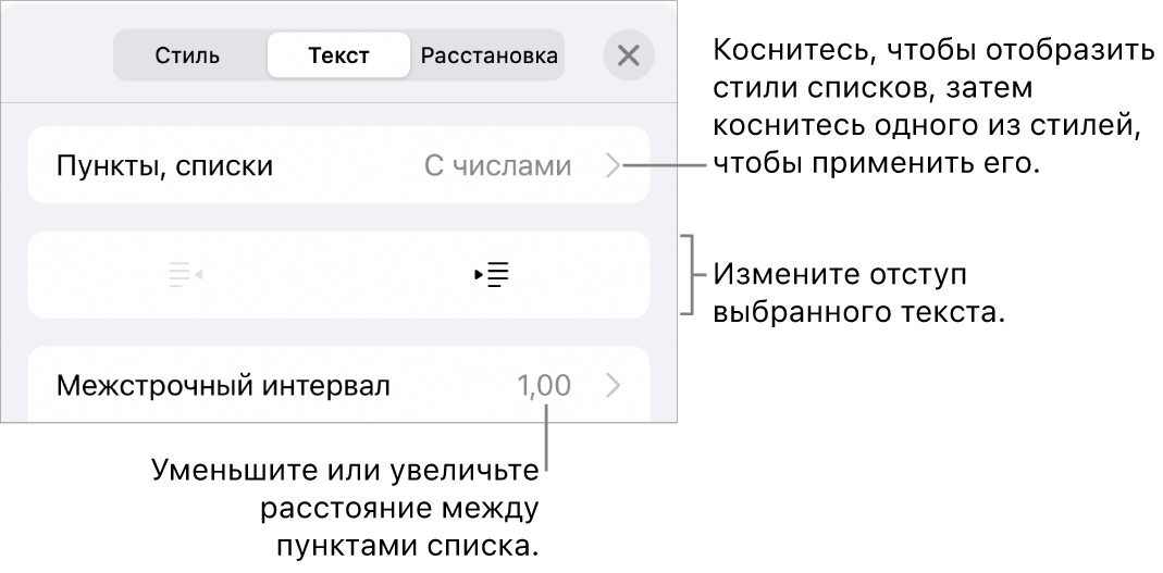 Раздел «Пункты и списки» в окне «Формат». Выноски показывают раздел «Пункты и списки», кнопки выступа и отступа, а также элементы управления межстрочным интервалом.
