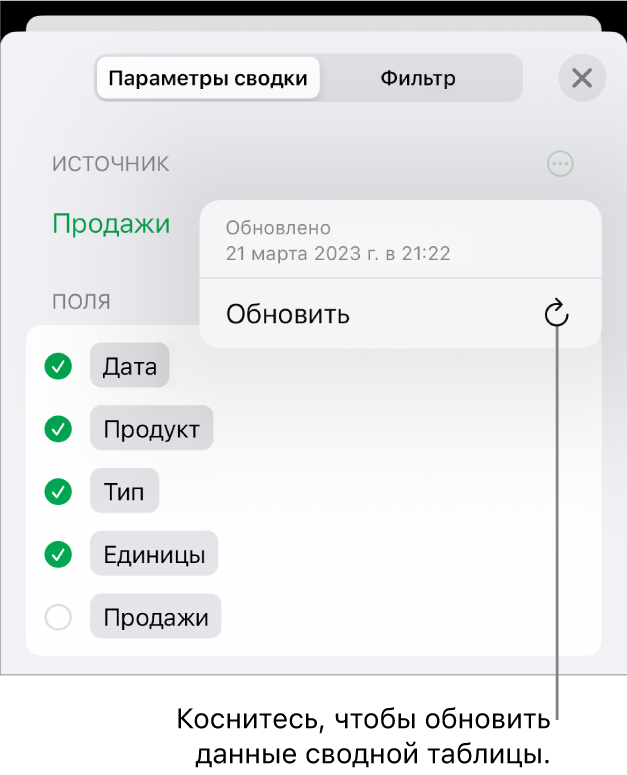 Меню «Параметры сводки», отображающее параметр обновления сводной таблицы.
