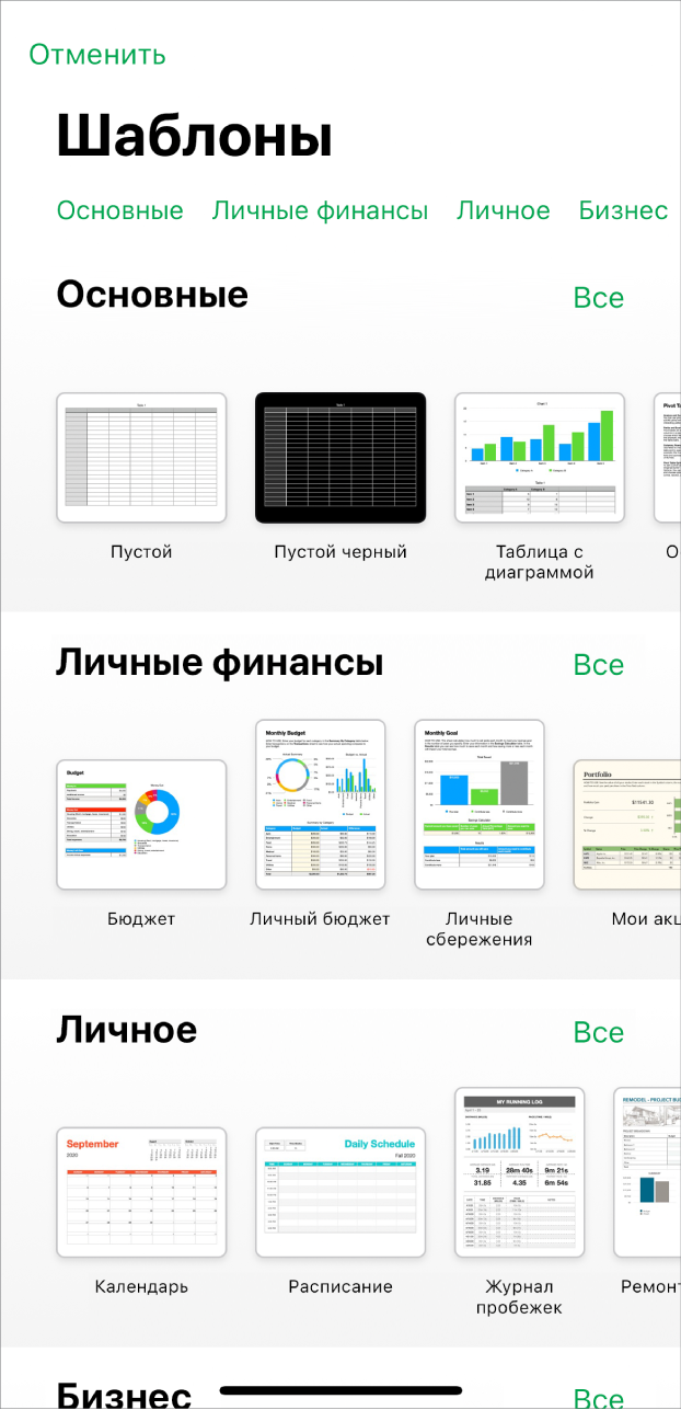 В окне выбора шаблона вверху отображается ряд категорий, любой из которых можно коснуться для фильтрации. Ниже находятся миниатюры готовых шаблонов. Шаблоны упорядочены в ряды по категориям: сначала «Основные» вверху, а затем — «Личные финансы», «Личное» и «Бизнес». Над каждым рядом категории и справа от него появляется кнопка «Просмотреть все». Кнопка «Отменить» находится в левом верхнем углу.