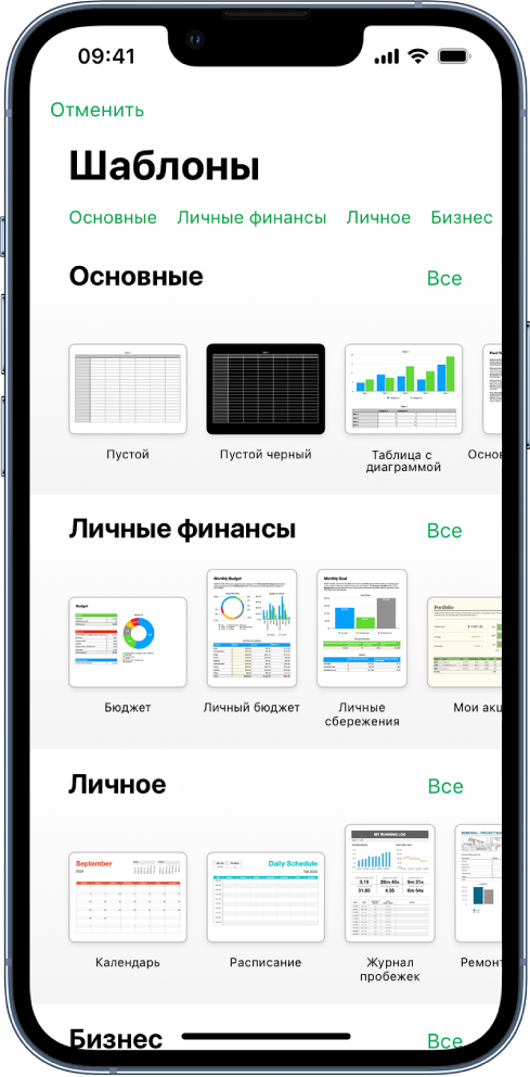 В окне выбора шаблона вверху отображается ряд категорий, любой из которых можно коснуться для фильтрации. Ниже находятся миниатюры готовых шаблонов. Шаблоны упорядочены в ряды по категориям: сначала «Недавние» вверху, а затем — «Основные» и «Личные финансы». Над каждым рядом категории и справа от него появляется кнопка «Просмотреть все». Кнопка выбора языка и региона в правом верхнем углу.
