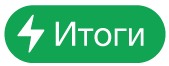 кнопки меню действий с итогами