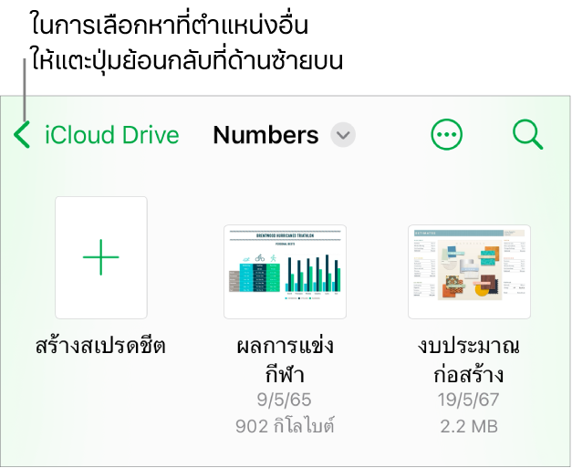 มุมมองเลือกหาของตัวจัดการเอกสารพร้อมลิงก์ตำแหน่งที่มุมซ้ายบนและช่องค้นหาทางด้านล่าง ที่มุมขวาบนสุด ได้แก่ ปุ่มเพิ่มสเปรดชีตและปุ่มอื่นๆ ที่ด้านล่างสุดของหน้าจอคือปุ่มล่าสุดและปุ่มเลือกหา