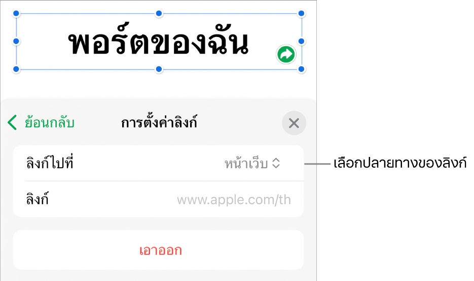 ตัวควบคุมการตั้งค่าลิงก์ที่มีหน้าเว็บถูกเลือกอยู่ และปุ่มเอาออกที่ด้านล่างสุด
