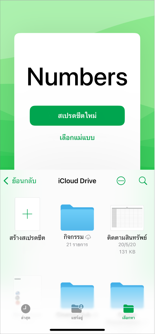 ตัวจัดการเอกสาร Numbers ที่มีปุ่มสำหรับสร้างสเปรดชีตใหม่หรือเลือกแม่แบบอยู่ที่ด้านบนสุดของหน้าจอ และตัวควบคุมที่ด้านล่างสุดสำหรับเปิดสเปรดชีตที่บันทึก