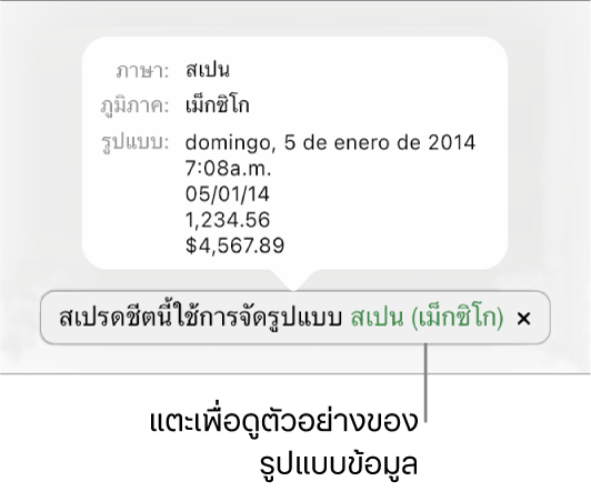 การแจ้งเตือนของการตั้งค่าภาษาและภูมิภาคอื่น ที่แสดงตัวอย่างของการจัดรูปแบบในภาษาและภูมิภาคนั้น