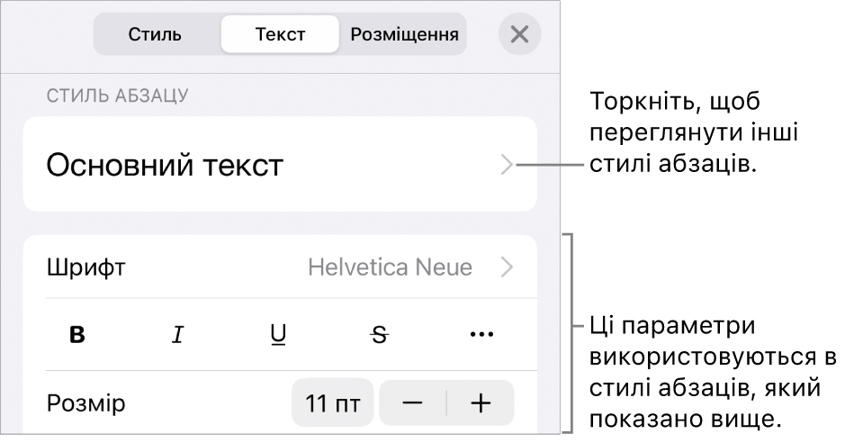 Елементи керування текстом у меню «Формат» для настроювання стилів абзацу й символів, шрифту, розміру та кольору.