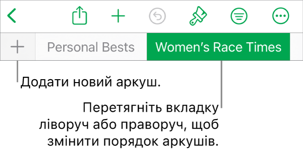 Панель вкладок для додавання нового аркуша, навігації, перевпорядкування та реорганізації аркушів.