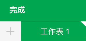 带有白色边角的工作表标签,表示正在编辑图表数据引用。