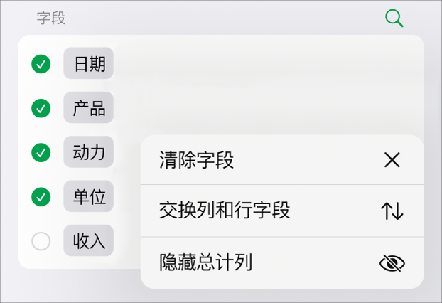 “更多字段选项”菜单,显示隐藏总计、交换列和行字段以及清除字段的控制。