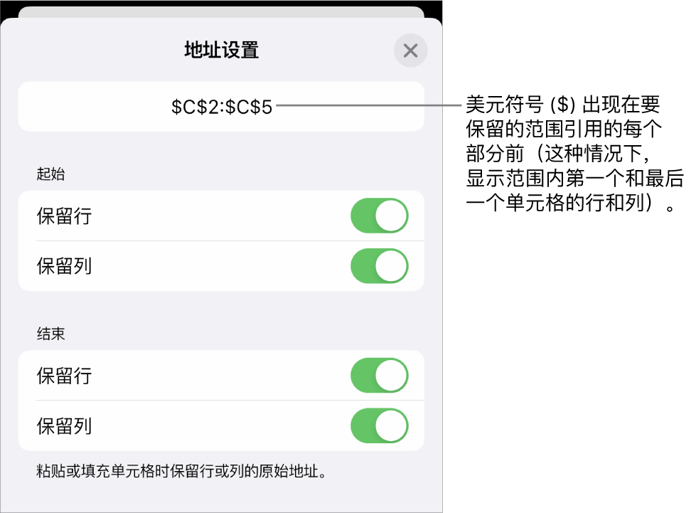 相关控制，用于指定在移动或拷贝单元格时应保留的单元格的行和列引用。美元符号显示在每个要保留的范围引用部分前面。