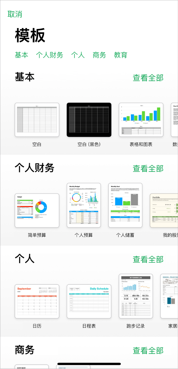 模板选取器,顶部一行显示类别,你可以轻点以过滤选项。下方是预设计模板的缩略图(按类别排列成行),以顶部的“基本”开始,接着是“个人财务”、“个人”和“商务”。“查看全部”按钮显示在上方和每个类别行的右侧。“取消”按钮位于左上角。