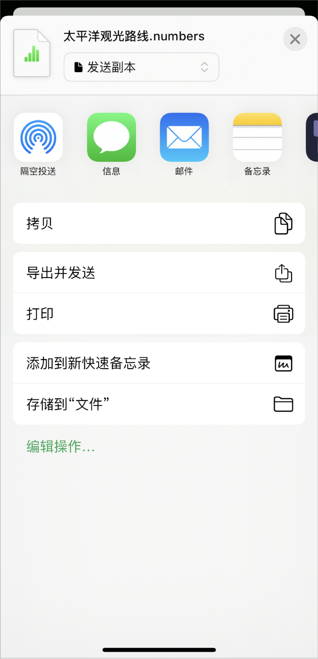 Numbers 表格窗口显示“共享”菜单,以及发送电子表格副本、以其他格式导出并发送、打印或者将电子表格存储到“文件” App 的选项。