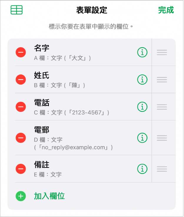 表單設定控制項目,顯示加入、編輯、重新排列和刪除欄位的選項,以及更改欄位格式(例如文字改為百分比)的選項。
