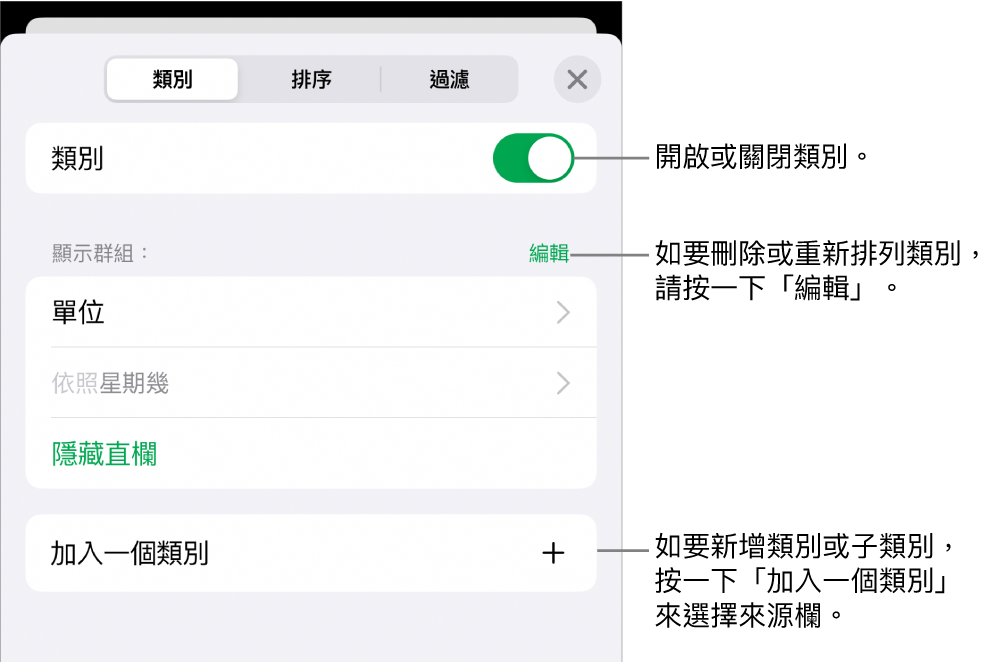 iPhone 版的「類別」選單包括以下選項：關閉類別、刪除類別、重新分類資料、隱藏來源欄和加入類別。