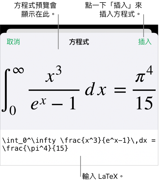 「方程式」對話框，顯示使用 LaTeX 指令寫入的方程式，上方是公式的預覽。