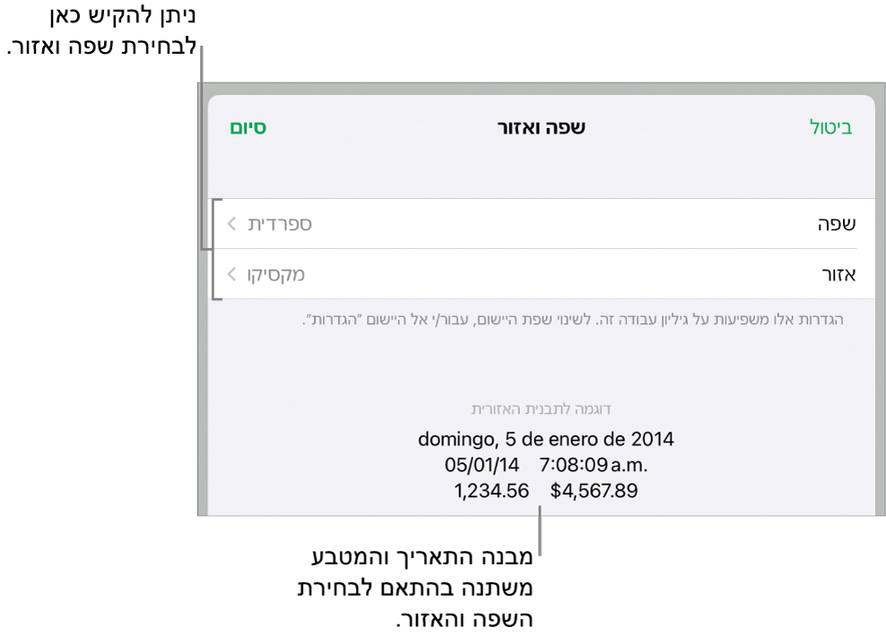 החלונית ״שפה ואזור״ עם כלי הבקרה לשפה ואזור, ודוגמת עיצוב שכוללת תאריך, שעה, נקודה עשרונית ומטבע.