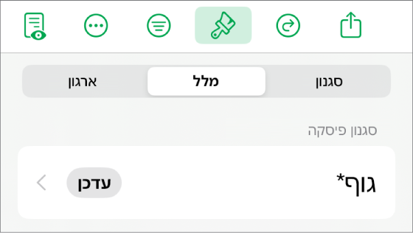 סגנון פיסקה עם כוכבית לצידו וכפתור ״עדכן״ מימין.