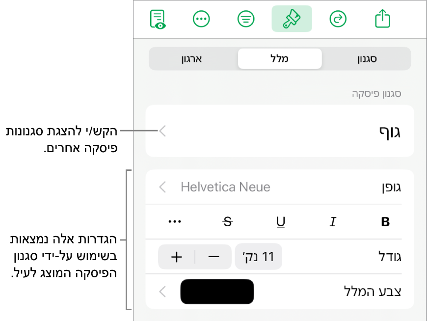 תפריט ״עיצוב״ עם כלי בקרה של מלל להגדרת סגנונות, גופן, גודל וצבע עבור פיסקאות ותווים.