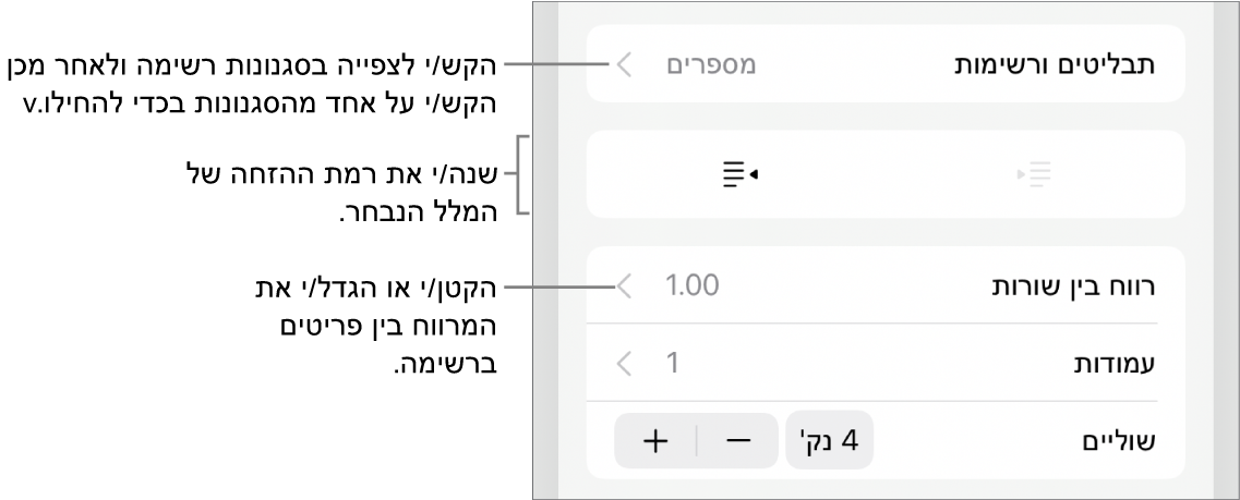 המקטע ״תבליטים ורשימות״ בכלי הבקרה של ״עיצוב״ עם הסברים ל״תבליטים ורשימות״, כפתורי הגדלת הזחה והקטנת הזחה ופקדי ריווח שורות.