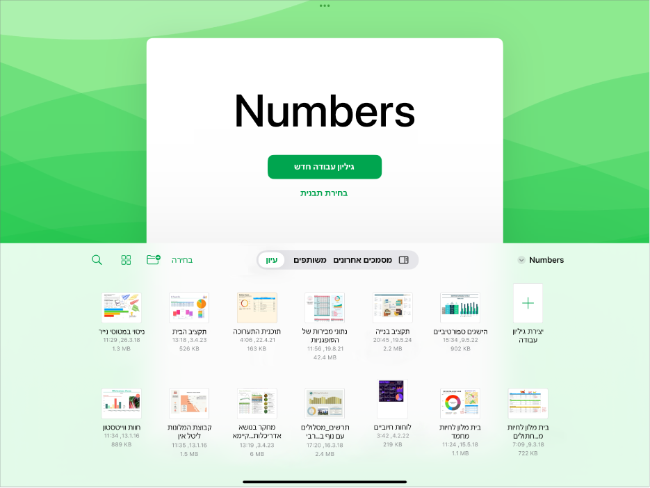 מוצג מנהל המסמכים של Numbers עם כפתורים ליצירת גיליון עבודה חדש או לבחירת תבנית בראש המסך, ופקדים לפתיחת גיליונות עבודה ושמירתם בתחתית המסך.