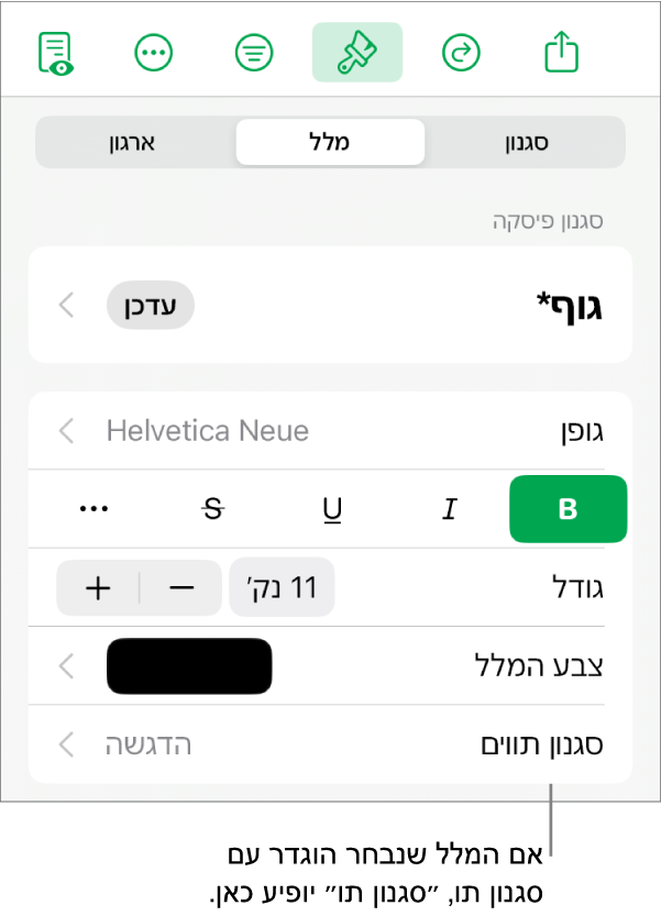 כלי הבקרה לעיצוב מלל עם ״סגנון תווים״ מתחת לכלי הבקרה של צבעים. סגנון התווים ״ללא״ מופיע עם כוכבית.