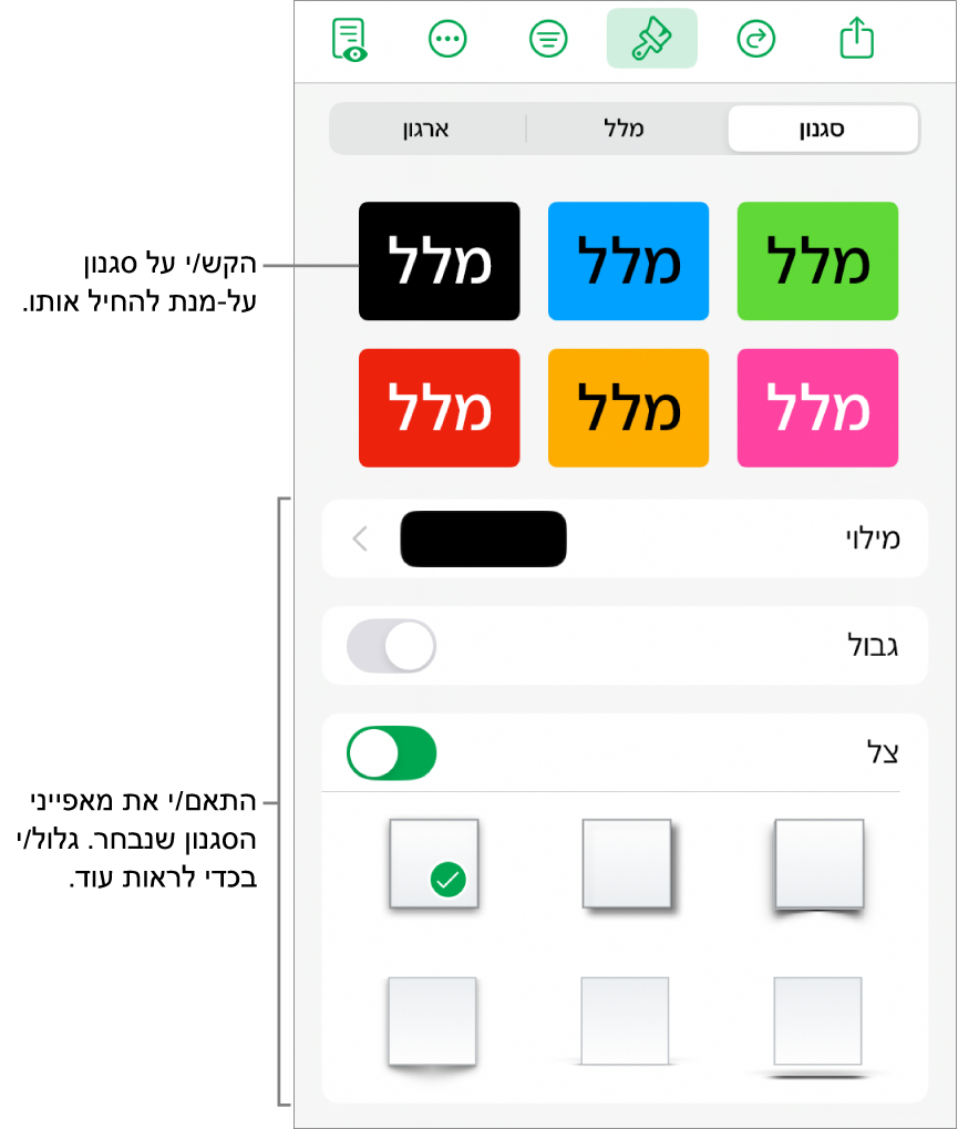 הכרטיסייה ״סגנון״ בתפריט ״עיצוב״ עם סגנונות של צורות בחלק העליון ומתחת להם כלי בקרה לשינוי המילוי, הגבול והצללית.