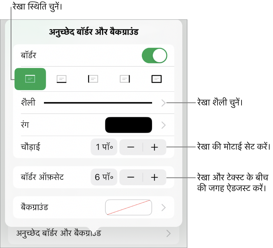 रखा शैली, मोटाई, स्थिति और रंग बदलने के लिए नियंत्रण।